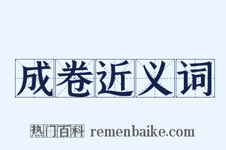 成卷近义词是什么意思的图片